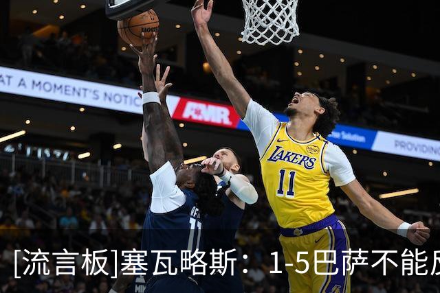 [流言板]塞瓦略斯：1-5巴萨不能反映费耶诺德水平，他们实力很强